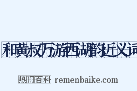 和黄叔万游西湖韵近义词是什么意思的图片